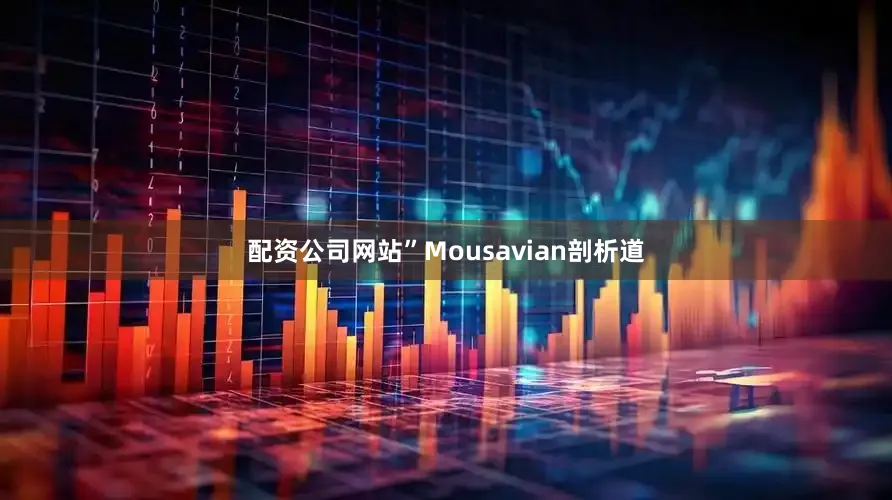 配资公司网站”Mousavian剖析道