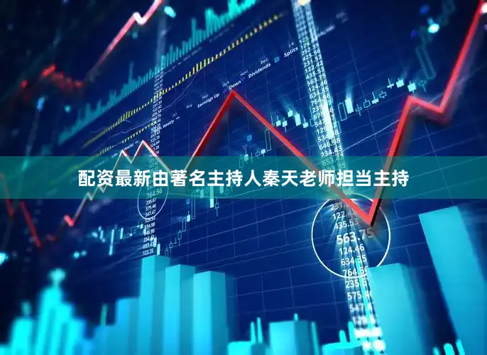 配资最新由著名主持人秦天老师担当主持