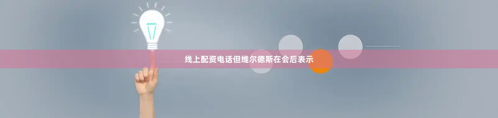 线上配资电话但维尔德斯在会后表示