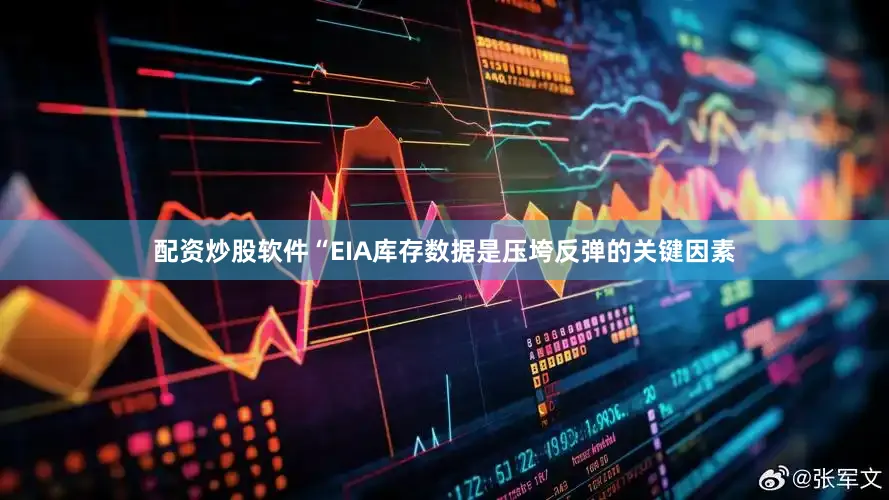 配资炒股软件“EIA库存数据是压垮反弹的关键因素
