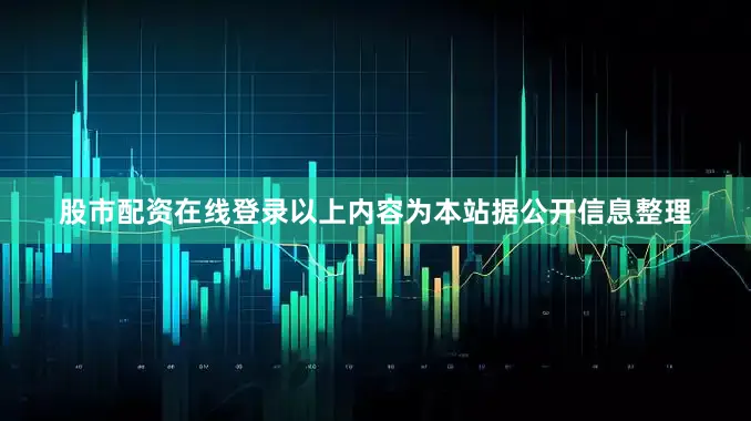 股市配资在线登录以上内容为本站据公开信息整理