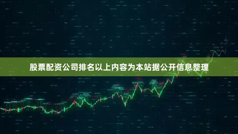股票配资公司排名以上内容为本站据公开信息整理