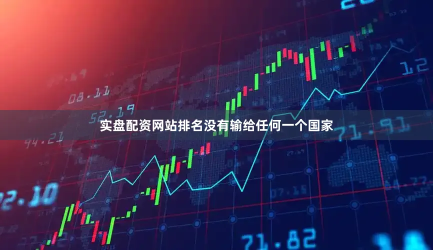 实盘配资网站排名没有输给任何一个国家