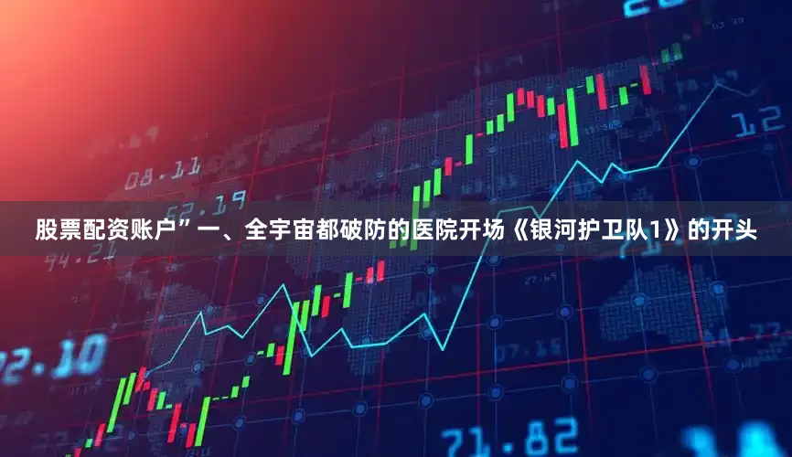 股票配资账户”一、全宇宙都破防的医院开场《银河护卫队1》的开头