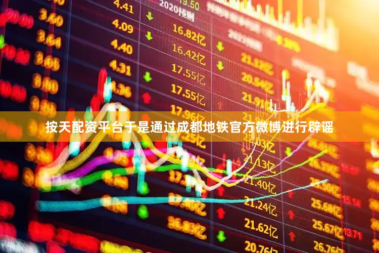 按天配资平台于是通过成都地铁官方微博进行辟谣