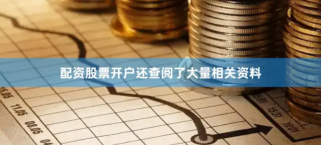 配资股票开户还查阅了大量相关资料