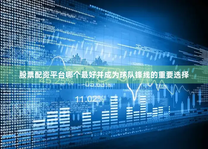 股票配资平台哪个最好并成为球队锋线的重要选择