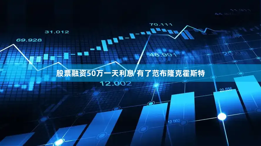 股票融资50万一天利息‘有了范布隆克霍斯特