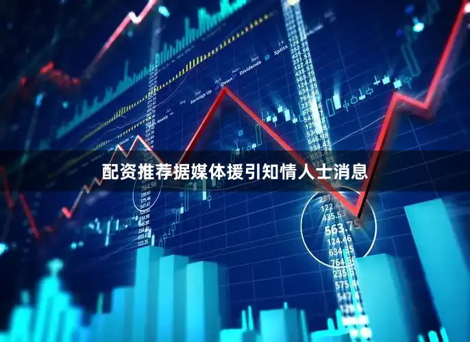 配资推荐据媒体援引知情人士消息