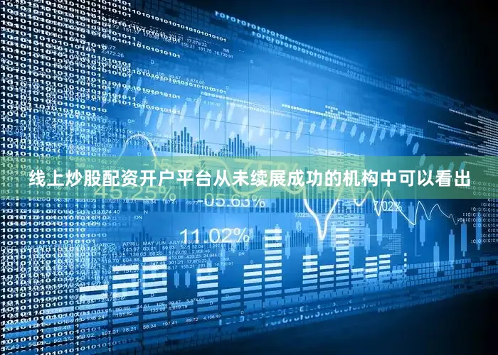 线上炒股配资开户平台从未续展成功的机构中可以看出
