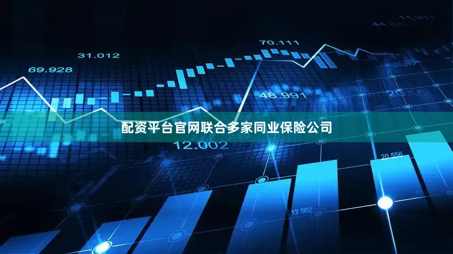 配资平台官网联合多家同业保险公司