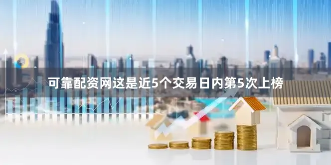 可靠配资网这是近5个交易日内第5次上榜