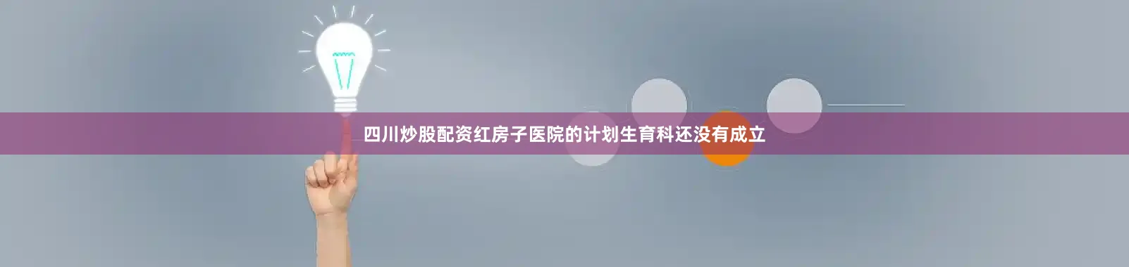 四川炒股配资红房子医院的计划生育科还没有成立