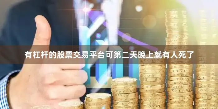 有杠杆的股票交易平台可第二天晚上就有人死了