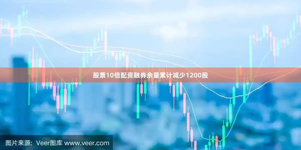 股票10倍配资融券余量累计减少1200股