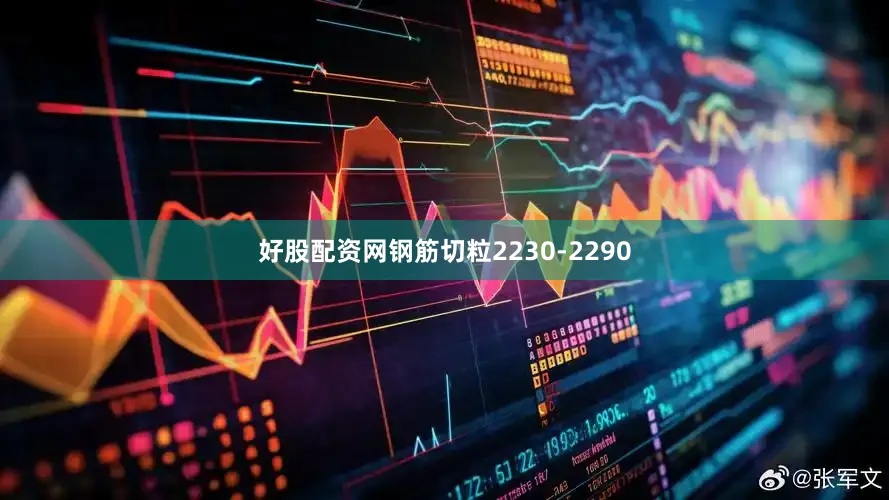 好股配资网钢筋切粒2230-2290