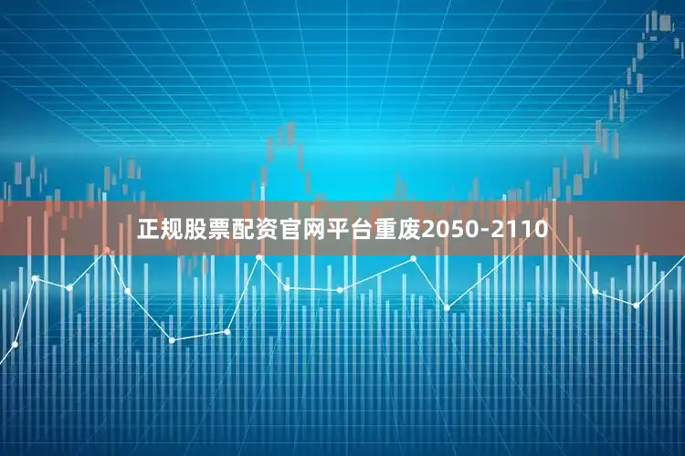 正规股票配资官网平台重废2050-2110