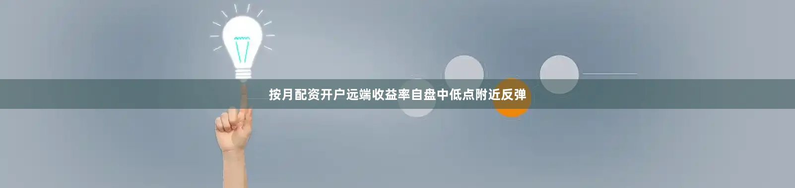 按月配资开户远端收益率自盘中低点附近反弹