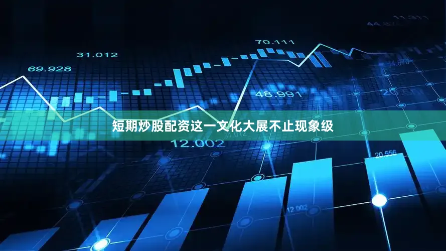 短期炒股配资这一文化大展不止现象级